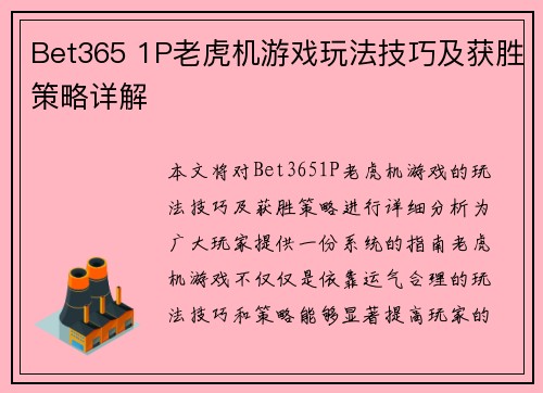 Bet365 1P老虎机游戏玩法技巧及获胜策略详解