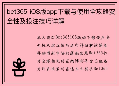 bet365 iOS版app下载与使用全攻略安全性及投注技巧详解