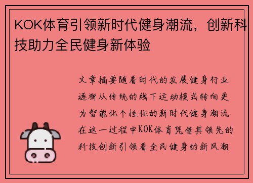 KOK体育引领新时代健身潮流，创新科技助力全民健身新体验