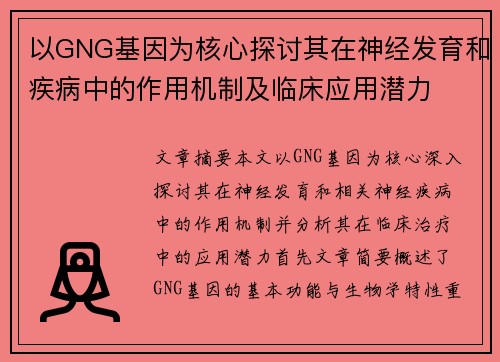 以GNG基因为核心探讨其在神经发育和疾病中的作用机制及临床应用潜力