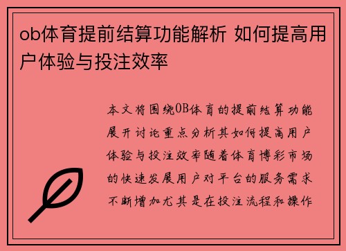 ob体育提前结算功能解析 如何提高用户体验与投注效率