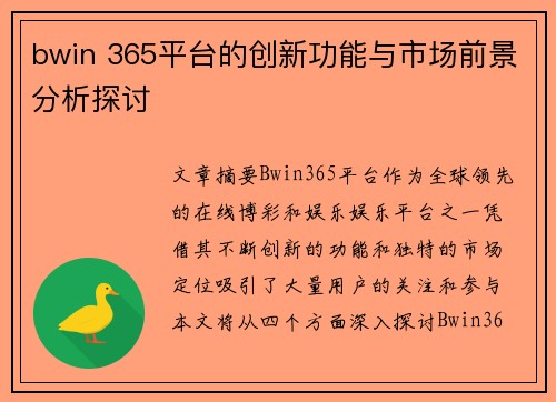 bwin 365平台的创新功能与市场前景分析探讨