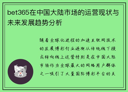bet365在中国大陆市场的运营现状与未来发展趋势分析