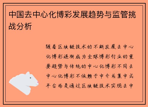 中国去中心化博彩发展趋势与监管挑战分析