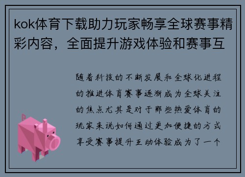 kok体育下载助力玩家畅享全球赛事精彩内容，全面提升游戏体验和赛事互动感受