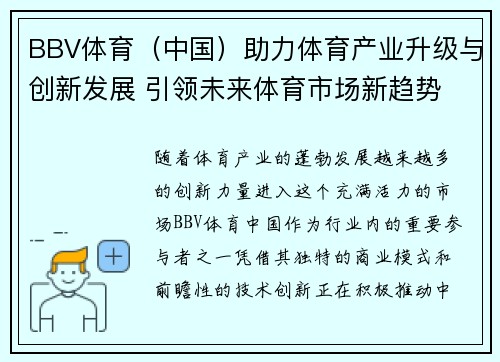 BBV体育（中国）助力体育产业升级与创新发展 引领未来体育市场新趋势