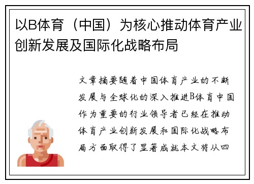 以B体育（中国）为核心推动体育产业创新发展及国际化战略布局