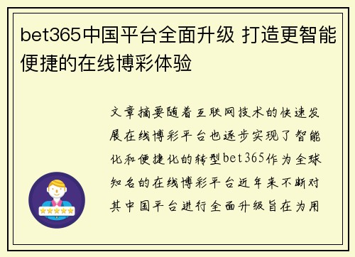 bet365中国平台全面升级 打造更智能便捷的在线博彩体验