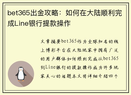 bet365出金攻略：如何在大陆顺利完成Line银行提款操作