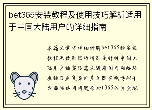 bet365安装教程及使用技巧解析适用于中国大陆用户的详细指南