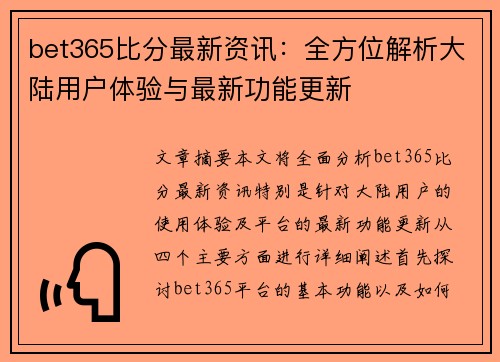 bet365比分最新资讯：全方位解析大陆用户体验与最新功能更新