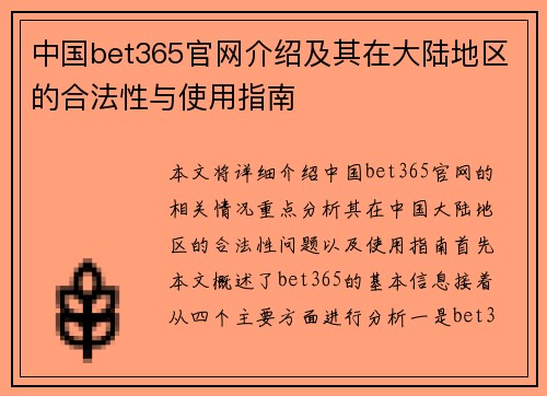 中国bet365官网介绍及其在大陆地区的合法性与使用指南