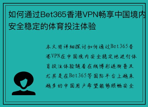 如何通过Bet365香港VPN畅享中国境内安全稳定的体育投注体验