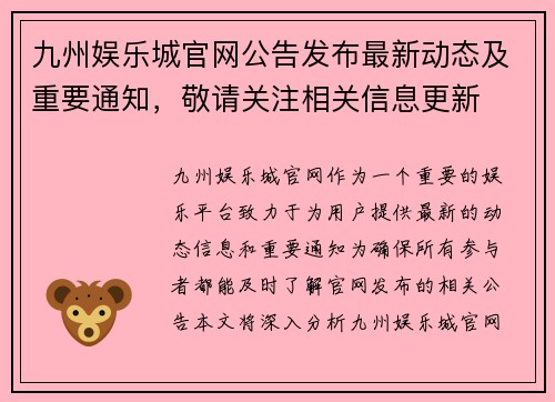 九州娱乐城官网公告发布最新动态及重要通知，敬请关注相关信息更新