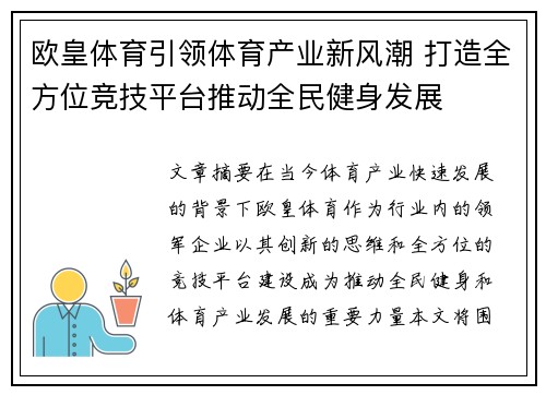 欧皇体育引领体育产业新风潮 打造全方位竞技平台推动全民健身发展