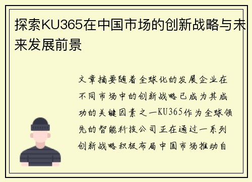 探索KU365在中国市场的创新战略与未来发展前景