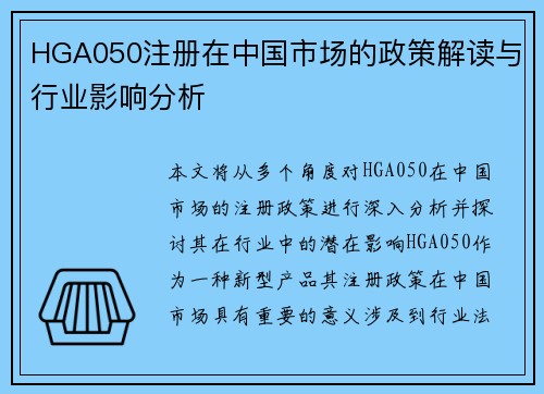 HGA050注册在中国市场的政策解读与行业影响分析