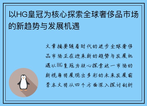 以HG皇冠为核心探索全球奢侈品市场的新趋势与发展机遇