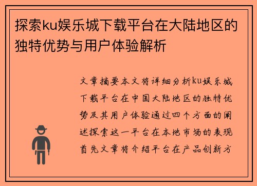 探索ku娱乐城下载平台在大陆地区的独特优势与用户体验解析