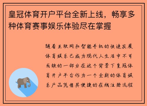 皇冠体育开户平台全新上线，畅享多种体育赛事娱乐体验尽在掌握