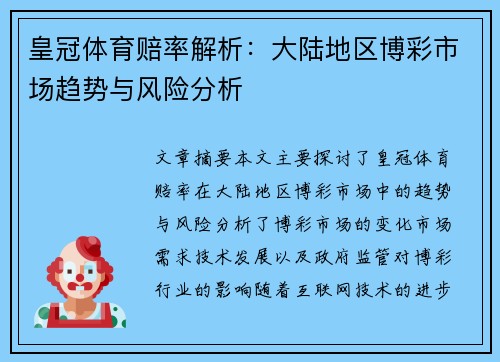 皇冠体育赔率解析：大陆地区博彩市场趋势与风险分析