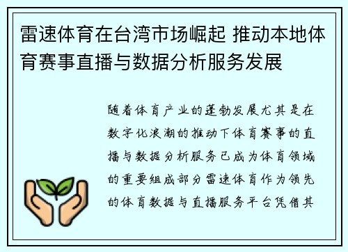 雷速体育在台湾市场崛起 推动本地体育赛事直播与数据分析服务发展