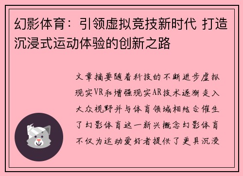 幻影体育：引领虚拟竞技新时代 打造沉浸式运动体验的创新之路