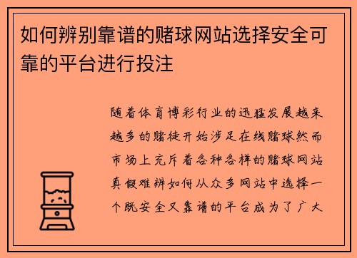 如何辨别靠谱的赌球网站选择安全可靠的平台进行投注