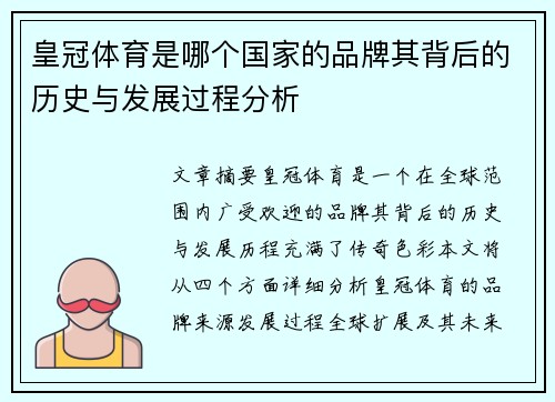皇冠体育是哪个国家的品牌其背后的历史与发展过程分析