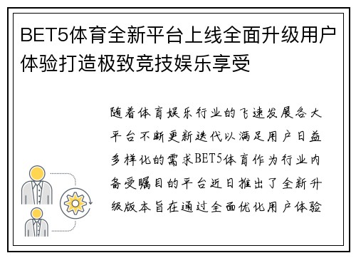 BET5体育全新平台上线全面升级用户体验打造极致竞技娱乐享受