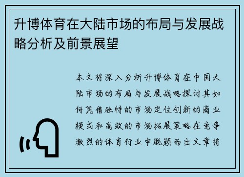 升博体育在大陆市场的布局与发展战略分析及前景展望