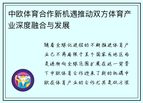 中欧体育合作新机遇推动双方体育产业深度融合与发展