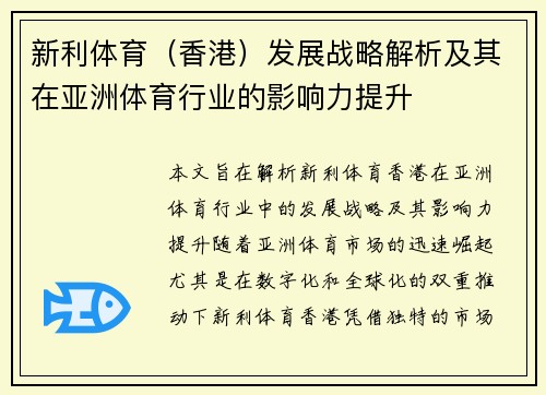 新利体育（香港）发展战略解析及其在亚洲体育行业的影响力提升