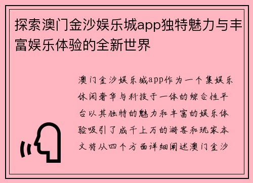 探索澳门金沙娱乐城app独特魅力与丰富娱乐体验的全新世界