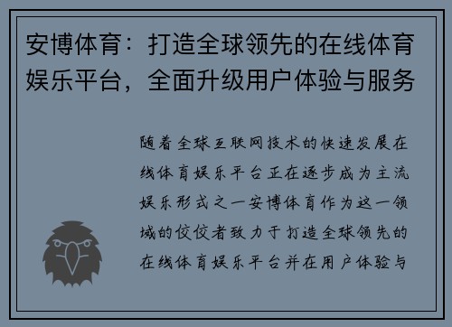 安博体育：打造全球领先的在线体育娱乐平台，全面升级用户体验与服务体系