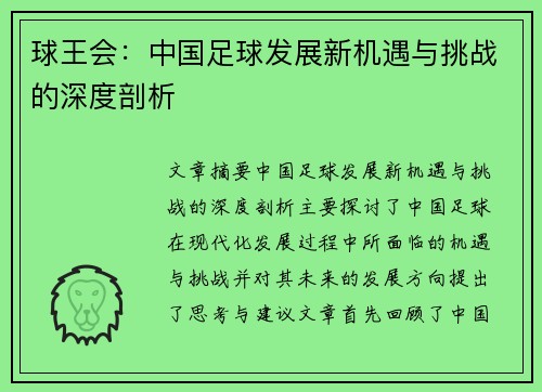 球王会：中国足球发展新机遇与挑战的深度剖析