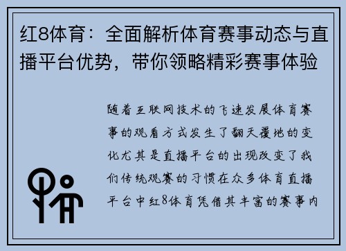 红8体育：全面解析体育赛事动态与直播平台优势，带你领略精彩赛事体验