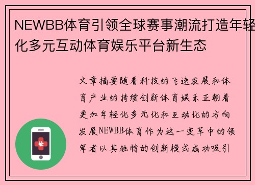 NEWBB体育引领全球赛事潮流打造年轻化多元互动体育娱乐平台新生态 NEWBB体育引领全球赛事潮流打造年轻化多元互动体育娱乐平台新生态
