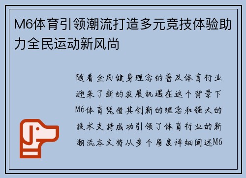 M6体育引领潮流打造多元竞技体验助力全民运动新风尚