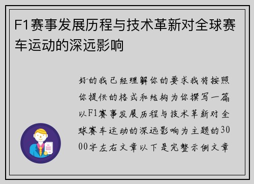 F1赛事发展历程与技术革新对全球赛车运动的深远影响 F1赛事发展历程与技术革新对全球赛车运动的深远影响