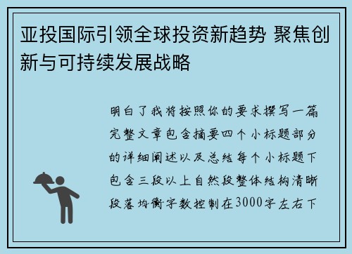 亚投国际引领全球投资新趋势 聚焦创新与可持续发展战略