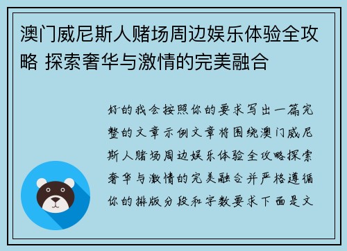 澳门威尼斯人赌场周边娱乐体验全攻略 探索奢华与激情的完美融合