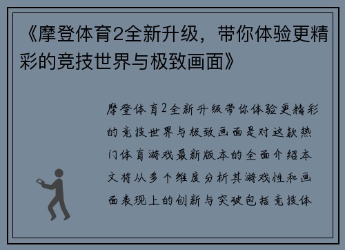 《摩登体育2全新升级，带你体验更精彩的竞技世界与极致画面》