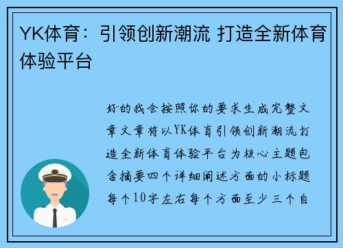 YK体育：引领创新潮流 打造全新体育体验平台