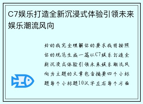 C7娱乐打造全新沉浸式体验引领未来娱乐潮流风向