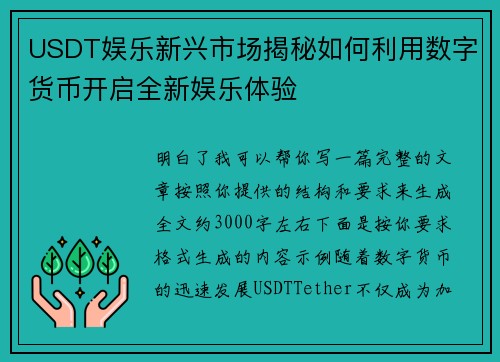 USDT娱乐新兴市场揭秘如何利用数字货币开启全新娱乐体验