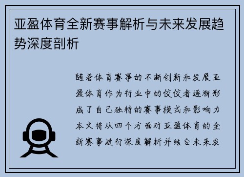 亚盈体育全新赛事解析与未来发展趋势深度剖析