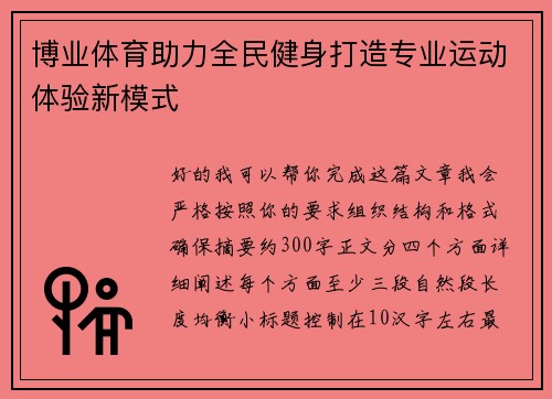 博业体育助力全民健身打造专业运动体验新模式