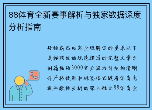 88体育全新赛事解析与独家数据深度分析指南
