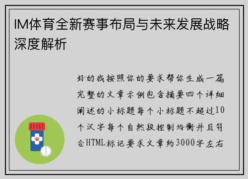 IM体育全新赛事布局与未来发展战略深度解析